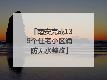 南安完成139个住宅小区消防无水整改