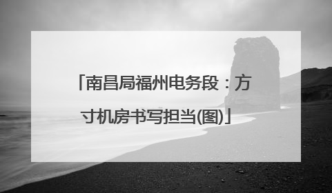 南昌局福州电务段：方寸机房书写担当(图)