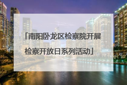 南阳卧龙区检察院开展检察开放日系列活动