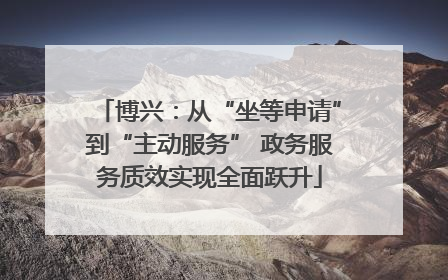 博兴：从“坐等申请”到“主动服务” 政务服务质效实现全面跃升