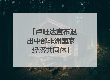 卢旺达宣布退出中部非洲国家经济共同体