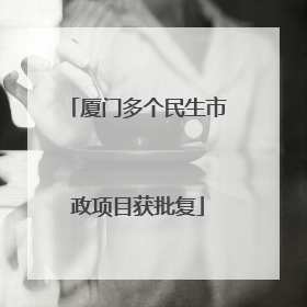 厦门多个民生市政项目获批复