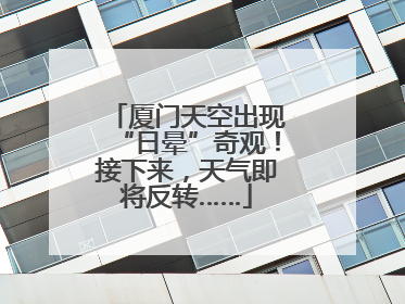 厦门天空出现“日晕”奇观！接下来，天气即将反转……