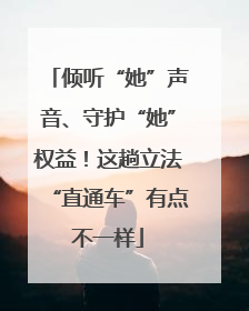 倾听“她”声音、守护“她”权益！这趟立法“直通车”有点不一样