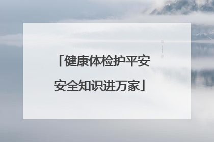 健康体检护平安 安全知识进万家