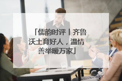 儒韵时评丨齐鲁沃土育好人，温情善举暖万家