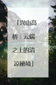 兴山高桥：云端之上的清凉秘境