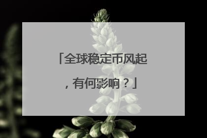 全球稳定币风起，有何影响？