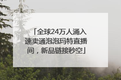 全球24万人涌入速卖通泡泡玛特直播间，新品链接秒空