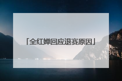 全红婵回应退赛原因