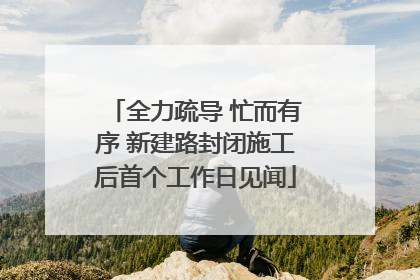 全力疏导 忙而有序 新建路封闭施工后首个工作日见闻