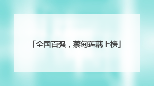 全国百强，蔡甸莲藕上榜
