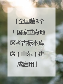 全国第3个！国家重点地区考古标本库房（山东）建成启用