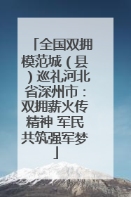 全国双拥模范城（县）巡礼河北省深州市：双拥薪火传精神 军民共筑强军梦