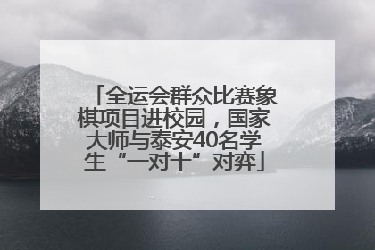全运会群众比赛象棋项目进校园，国家大师与泰安40名学生“一对十”对弈
