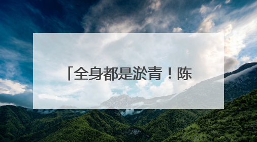 全身都是淤青！陈丽君《我的大观园》幕后：面对滚楼梯，没有做不到