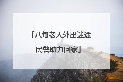 八旬老人外出迷途 民警助力回家