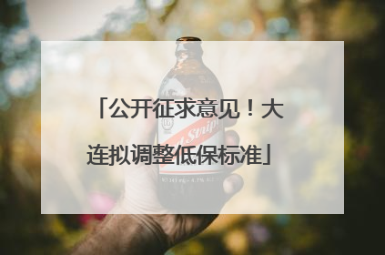公开征求意见！大连拟调整低保标准