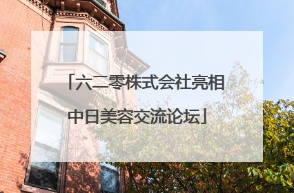 六二零株式会社亮相中日美容交流论坛