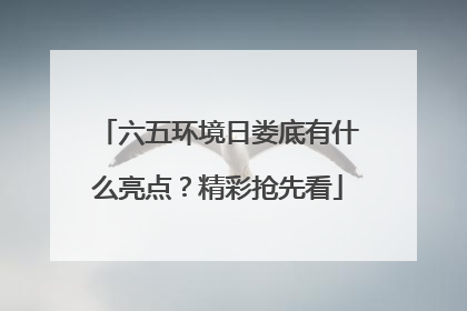 六五环境日娄底有什么亮点？精彩抢先看