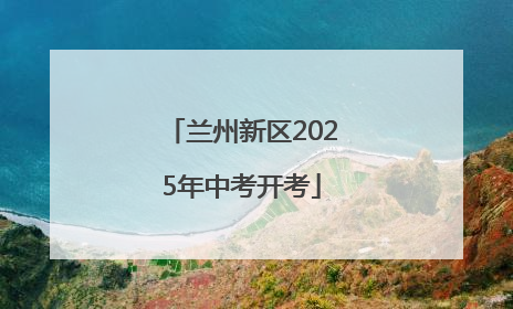 兰州新区2025年中考开考
