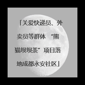 关爱快递员、外卖员等群体 “熊猫坝坝茶”项目落地成都永安社区