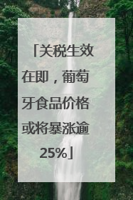 关税生效在即，葡萄牙食品价格或将暴涨逾25%