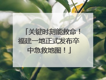 关键时刻能救命！福建一地正式发布卒中急救地图！
