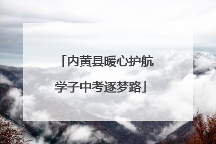 内黄县暖心护航学子中考逐梦路
