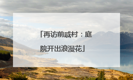 再访前戚村：庭院开出浪漫花