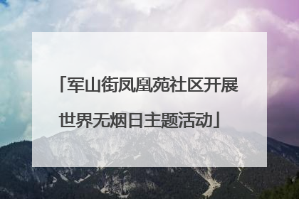 军山街凤凰苑社区开展世界无烟日主题活动