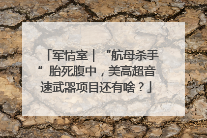 军情室｜“航母杀手”胎死腹中，美高超音速武器项目还有啥？