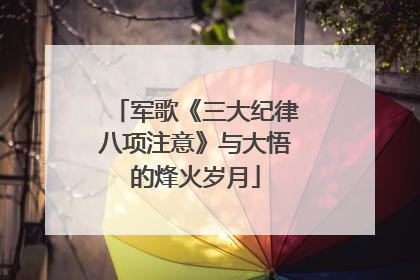 军歌《三大纪律八项注意》与大悟的烽火岁月