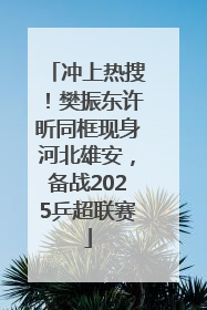 冲上热搜！樊振东许昕同框现身河北雄安，备战2025乒超联赛