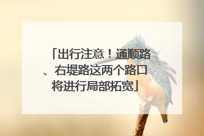 出行注意！通顺路、右堤路这两个路口将进行局部拓宽