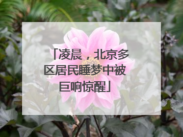 凌晨，北京多区居民睡梦中被巨响惊醒