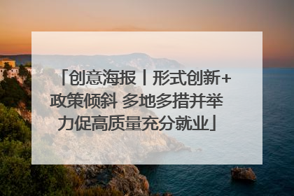 创意海报丨形式创新+政策倾斜 多地多措并举力促高质量充分就业