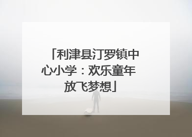 利津县汀罗镇中心小学：欢乐童年 放飞梦想