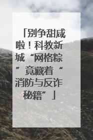 别争甜咸啦！科教新城“网格粽”竟藏着“消防与反诈秘籍”