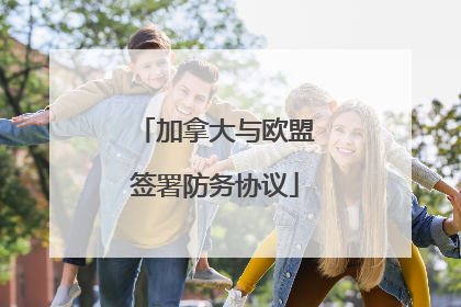 加拿大与欧盟签署防务协议