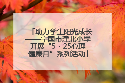 助力学生阳光成长——宁国市津北小学开展“5・25心理健康月”系列活动