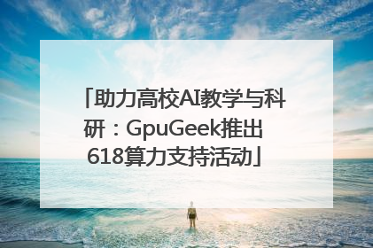 助力高校AI教学与科研：GpuGeek推出618算力支持活动