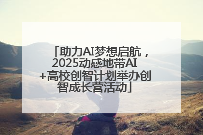 助力AI梦想启航，2025动感地带AI+高校创智计划举办创智成长营活动