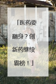 医药要翻身？创新药继续霸榜！
