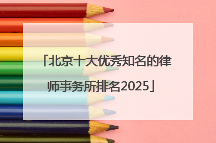 北京十大优秀知名的律师事务所排名2025