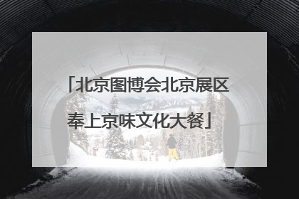北京图博会北京展区奉上京味文化大餐