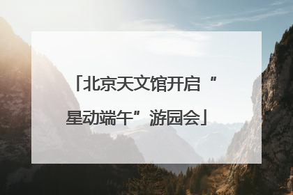 北京天文馆开启“星动端午”游园会
