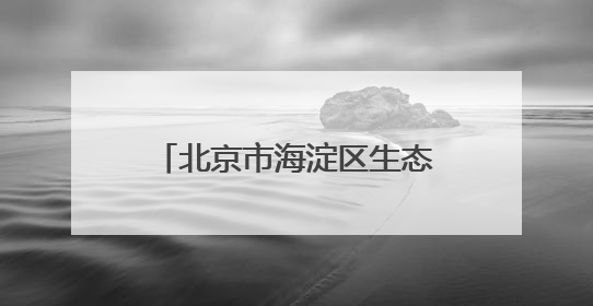 北京市海淀区生态环境局推动生物多样性保护进校园