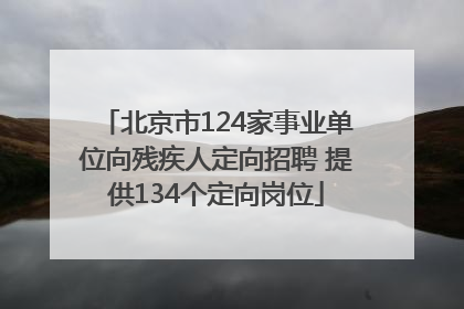 北京市124家事业单位向残疾人定向招聘 提供134个定向岗位