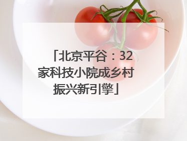 北京平谷：32家科技小院成乡村振兴新引擎